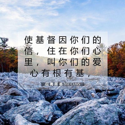 Picture 07 - 以 弗 所 书 3:17 CUVS - 使 基 督 因 你 们 的 信 ， 住 在 你 - Bible Verse Picture