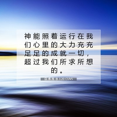 Picture 07 - 以 弗 所 书 3:20 CUVS - 神 能 照 着 运 行 在 我 们 心 里 的 - Bible Verse Picture