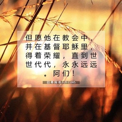 Picture 07 - 以 弗 所 书 3:21 CUVS - 但 愿 他 在 教 会 中 ， 并 在 基 督 - Bible Verse Picture