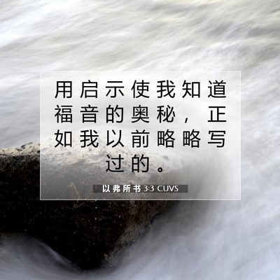 Picture 07 - 以 弗 所 书 3:3 CUVS - 用 启 示 使 我 知 道 福 音 的 奥 秘 - Bible Verse Picture