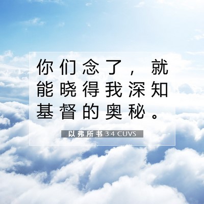 Picture 07 - 以 弗 所 书 3:4 CUVS - 你 们 念 了 ， 就 能 晓 得 我 深 知 - Bible Verse Picture