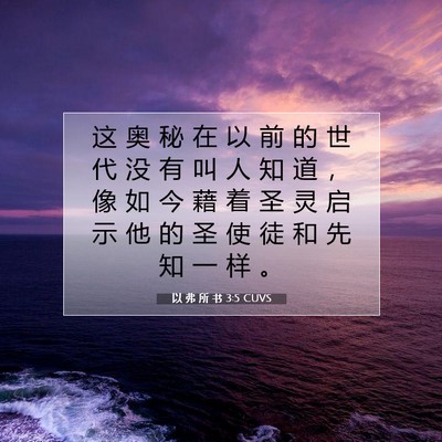 Picture 07 - 以 弗 所 书 3:5 CUVS - 这 奥 秘 在 以 前 的 世 代 没 有 叫 - Bible Verse Picture