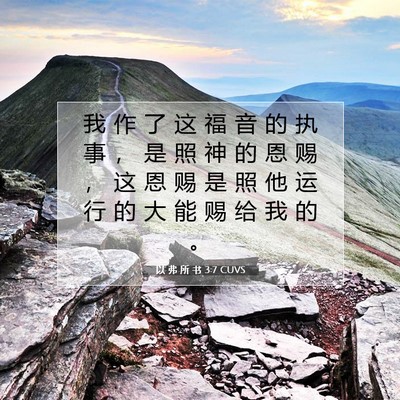 Picture 07 - 以 弗 所 书 3:7 CUVS - 我 作 了 这 福 音 的 执 事 ， 是 照 - Bible Verse Picture