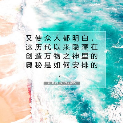 Picture 07 - 以 弗 所 书 3:9 CUVS - 又 使 众 人 都 明 白 ， 这 历 代 以 - Bible Verse Picture