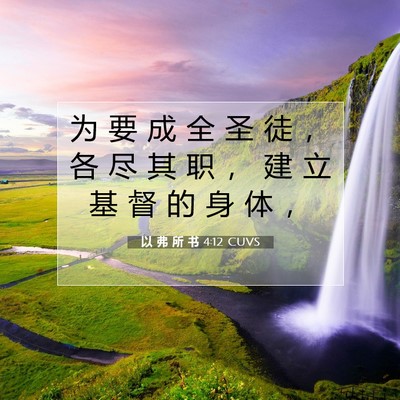 Picture 07 - 以 弗 所 书 4:12 CUVS - 为 要 成 全 圣 徒 ， 各 尽 其 职 ， - Bible Verse Picture
