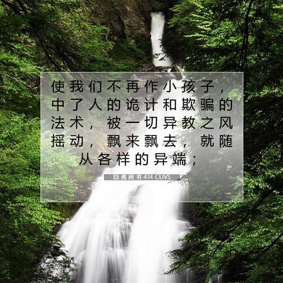 Picture 07 - 以 弗 所 书 4:14 CUVS - 使 我 们 不 再 作 小 孩 子 ， 中 了 - Bible Verse Picture
