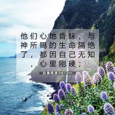 Picture 07 - 以 弗 所 书 4:18 CUVS - 他 们 心 地 昏 昧 ， 与 神 所 赐 的 - Bible Verse Picture