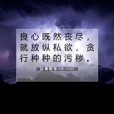 Picture 07 - 以 弗 所 书 4:19 CUVS - 良 心 既 然 丧 尽 ， 就 放 纵 私 欲 - Bible Verse Picture