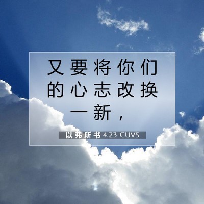 Picture 07 - 以 弗 所 书 4:23 CUVS - 又 要 将 你 们 的 心 志 改 换 一 新 - Bible Verse Picture