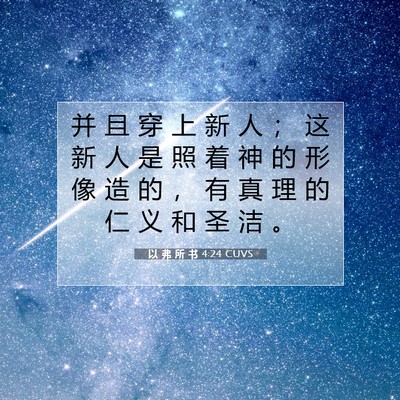 Picture 07 - 以 弗 所 书 4:24 CUVS - 并 且 穿 上 新 人 ； 这 新 人 是 照 - Bible Verse Picture