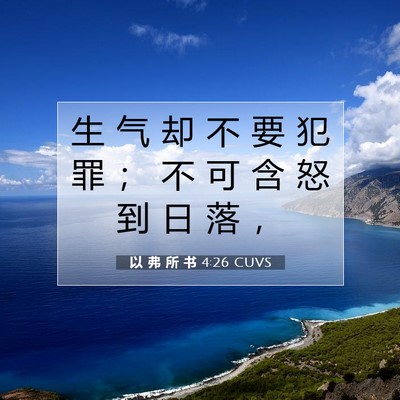 Picture 07 - 以 弗 所 书 4:26 CUVS - 生 气 却 不 要 犯 罪 ； 不 可 含 怒 - Bible Verse Picture