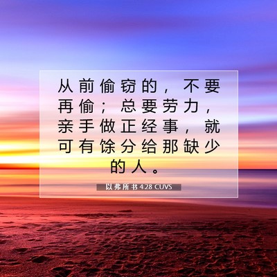 Picture 07 - 以 弗 所 书 4:28 CUVS - 从 前 偷 窃 的 ， 不 要 再 偷 ； 总 - Bible Verse Picture