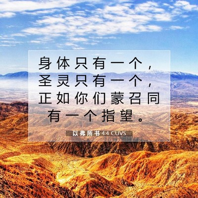 Picture 07 - 以 弗 所 书 4:4 CUVS - 身 体 只 有 一 个 ， 圣 灵 只 有 一 - Bible Verse Picture