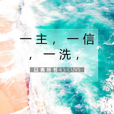 Picture 07 - 以 弗 所 书 4:5 CUVS - 一 主 ， 一 信 ， 一 洗 - Bible Verse Picture