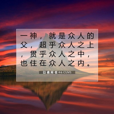 Picture 07 - 以 弗 所 书 4:6 CUVS - 一 神 ， 就 是 众 人 的 父 ， 超 乎 - Bible Verse Picture