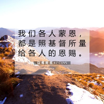 Picture 07 - 以 弗 所 书 4:7 CUVS - 我 们 各 人 蒙 恩 ， 都 是 照 基 督 - Bible Verse Picture