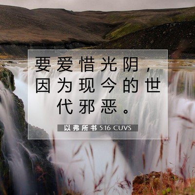 Picture 07 - 以 弗 所 书 5:16 CUVS - 要 爱 惜 光 阴 ， 因 为 现 今 的 世 - Bible Verse Picture