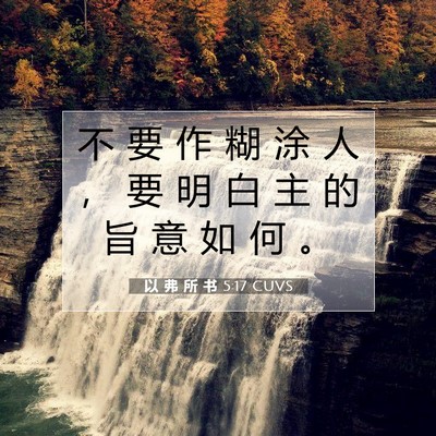 Picture 07 - 以 弗 所 书 5:17 CUVS - 不 要 作 糊 涂 人 ， 要 明 白 主 的 - Bible Verse Picture