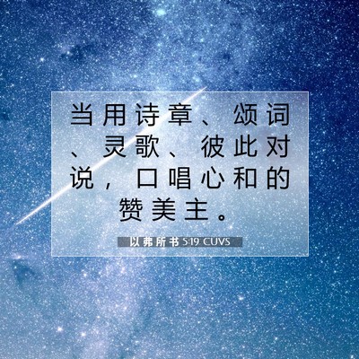 Picture 07 - 以 弗 所 书 5:19 CUVS - 当 用 诗 章 、 颂 词 、 灵 歌 、 彼 - Bible Verse Picture