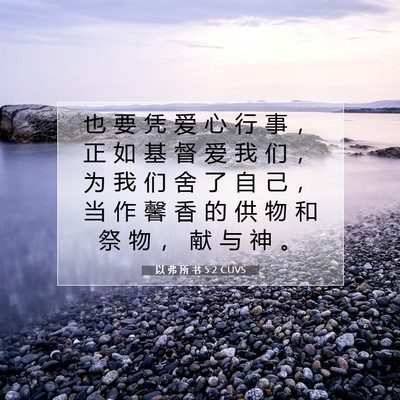 Picture 07 - 以 弗 所 书 5:2 CUVS - 也 要 凭 爱 心 行 事 ， 正 如 基 督 - Bible Verse Picture