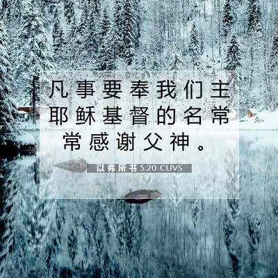 Picture 07 - 以 弗 所 书 5:20 CUVS - 凡 事 要 奉 我 们 主 耶 稣 基 督 的 - Bible Verse Picture