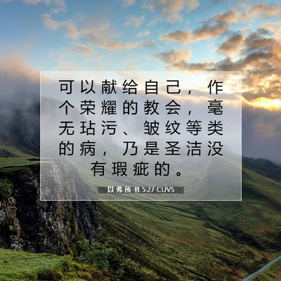 Picture 07 - 以 弗 所 书 5:27 CUVS - 可 以 献 给 自 己 ， 作 个 荣 耀 的 - Bible Verse Picture