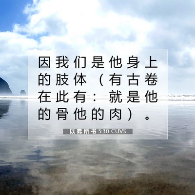Picture 07 - 以 弗 所 书 5:30 CUVS - 因 我 们 是 他 身 上 的 肢 体 （ 有 - Bible Verse Picture