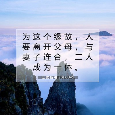 Picture 07 - 以 弗 所 书 5:31 CUVS - 为 这 个 缘 故 ， 人 要 离 开 父 母 - Bible Verse Picture