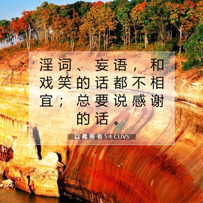 Picture 07 - 以 弗 所 书 5:4 CUVS - 淫 词 、 妄 语 ， 和 戏 笑 的 话 都 - Bible Verse Picture