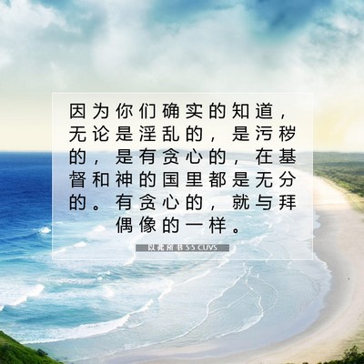 Picture 07 - 以 弗 所 书 5:5 CUVS - 因 为 你 们 确 实 的 知 道 ， 无 论 - Bible Verse Picture