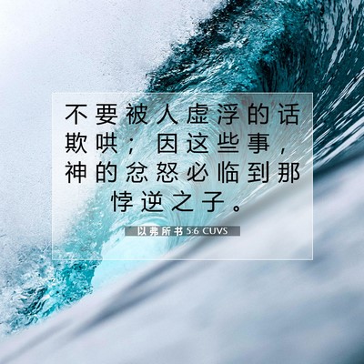 Picture 07 - 以 弗 所 书 5:6 CUVS - 不 要 被 人 虚 浮 的 话 欺 哄 ； 因 - Bible Verse Picture