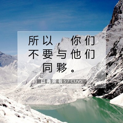 Picture 07 - 以 弗 所 书 5:7 CUVS - 所 以 ， 你 们 不 要 与 他 们 同 夥 - Bible Verse Picture