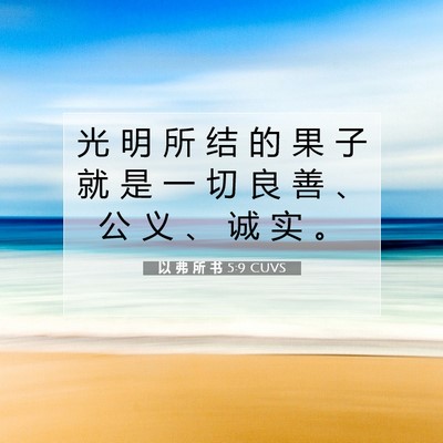 Picture 07 - 以 弗 所 书 5:9 CUVS - 光 明 所 结 的 果 子 就 是 一 切 良 - Bible Verse Picture