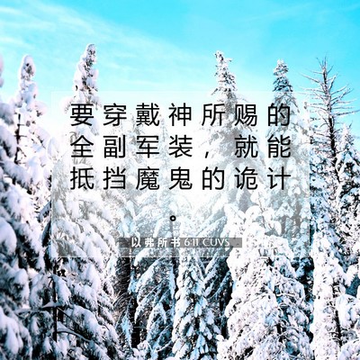 Picture 07 - 以 弗 所 书 6:11 CUVS - 要 穿 戴 神 所 赐 的 全 副 军 装 ， - Bible Verse Picture