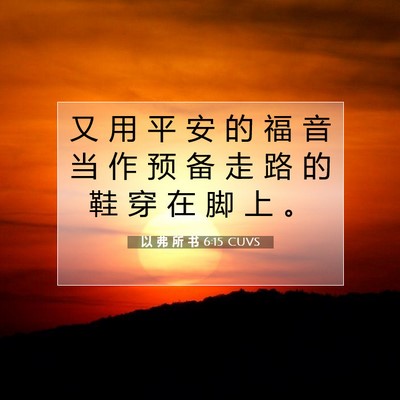 Picture 07 - 以 弗 所 书 6:15 CUVS - 又 用 平 安 的 福 音 当 作 预 备 走 - Bible Verse Picture