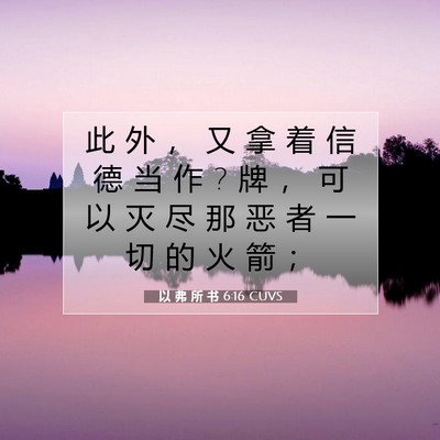 Picture 07 - 以 弗 所 书 6:16 CUVS - 此 外 ， 又 拿 着 信 德 当 作 ? 牌 ， - Bible Verse Picture