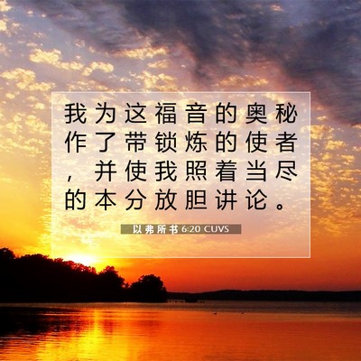 Picture 07 - 以 弗 所 书 6:20 CUVS - 我 为 这 福 音 的 奥 秘 作 了 带 锁 - Bible Verse Picture
