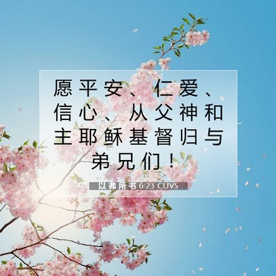 Picture 07 - 以 弗 所 书 6:23 CUVS - 愿 平 安 、 仁 爱 、 信 心 、 从 父 - Bible Verse Picture