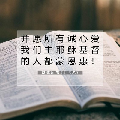 Picture 07 - 以 弗 所 书 6:24 CUVS - 并 愿 所 有 诚 心 爱 我 们 主 耶 稣 - Bible Verse Picture