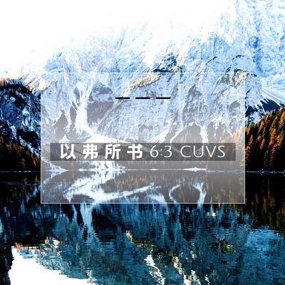Picture 07 - 以 弗 所 书 6:3 CUVS -  - Bible Verse Picture