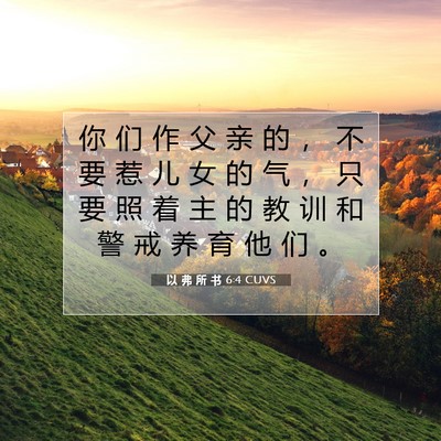 Picture 07 - 以 弗 所 书 6:4 CUVS - 你 们 作 父 亲 的 ， 不 要 惹 儿 女 - Bible Verse Picture