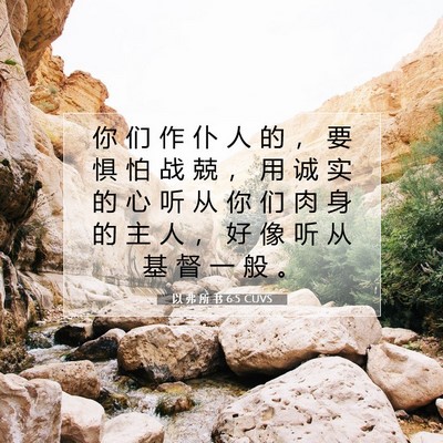 Picture 07 - 以 弗 所 书 6:5 CUVS - 你 们 作 仆 人 的 ， 要 惧 怕 战 兢 - Bible Verse Picture