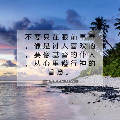 Picture 07 - 以 弗 所 书 6:6 CUVS - 不 要 只 在 眼 前 事 奉 ， 像 是 讨 - Bible Verse Picture