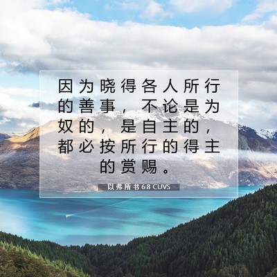 Picture 07 - 以 弗 所 书 6:8 CUVS - 因 为 晓 得 各 人 所 行 的 善 事 ， - Bible Verse Picture