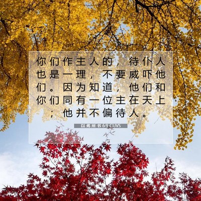 Picture 07 - 以 弗 所 书 6:9 CUVS - 你 们 作 主 人 的 ， 待 仆 人 也 是 - Bible Verse Picture
