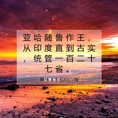 Picture 07 - 以 斯 帖 记 1:1 CUVS - 亚 哈 随 鲁 作 王 ， 从 印 度 直 到 - Bible Verse Picture