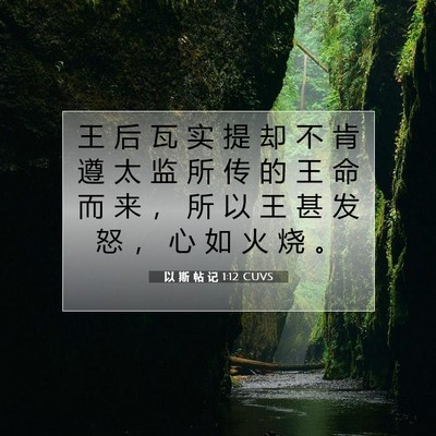 Picture 07 - 以 斯 帖 记 1:12 CUVS - 王 后 瓦 实 提 却 不 肯 遵 太 监 所 - Bible Verse Picture