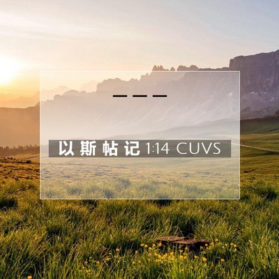 Picture 07 - 以 斯 帖 记 1:14 CUVS -  - Bible Verse Picture