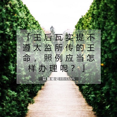 Picture 07 - 以 斯 帖 记 1:15 CUVS - 「 王 后 瓦 实 提 不 遵 太 监 所 传 - Bible Verse Picture
