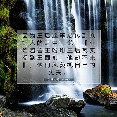 Picture 07 - 以 斯 帖 记 1:17 CUVS - 因 为 王 后 这 事 必 传 到 众 妇 人 - Bible Verse Picture